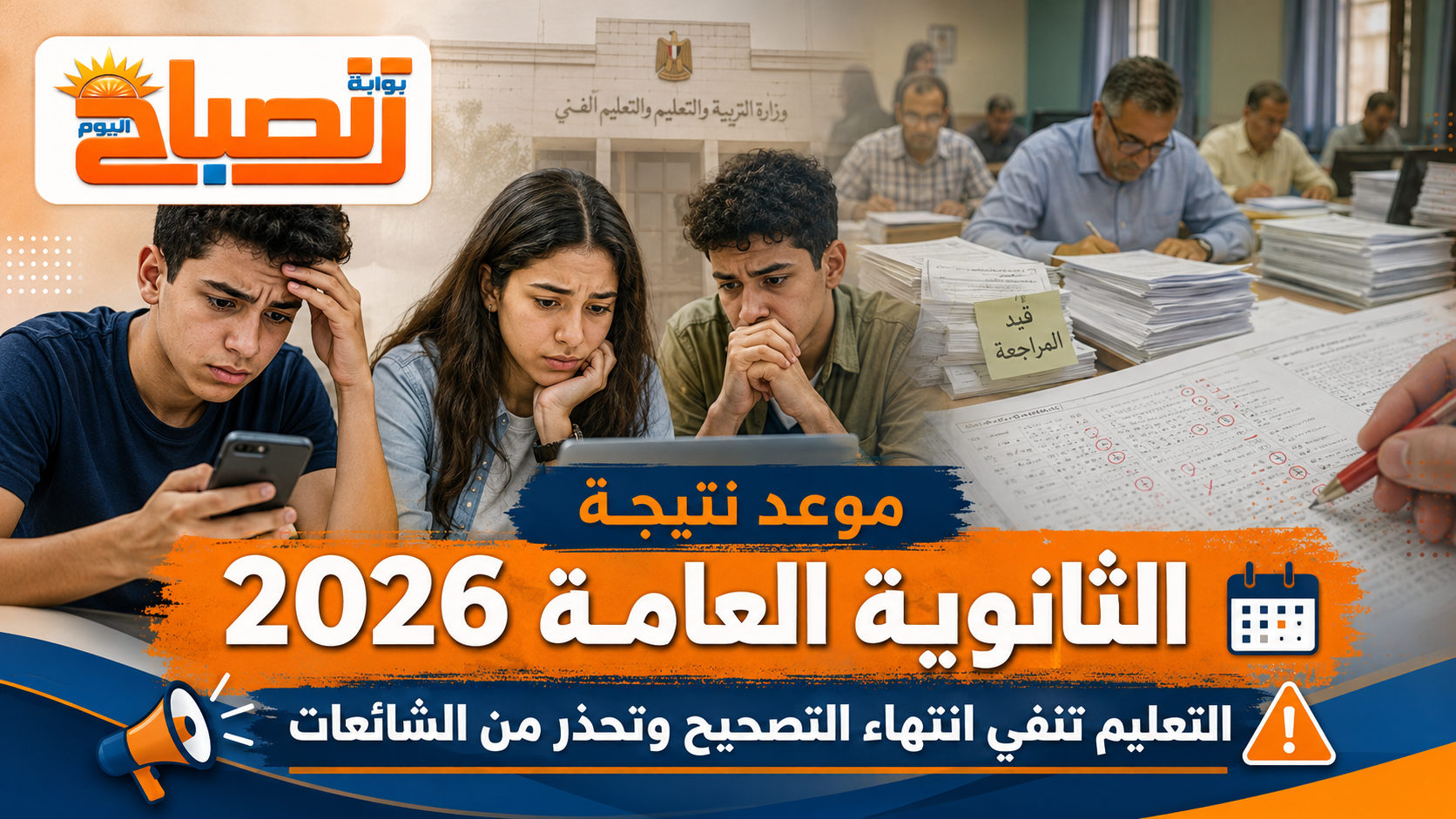 موعد نتيجة الثانوية العامة 2026.. التعليم تنفي انتهاء التصحيح وتحذر من صفحات تعديل الدرجات